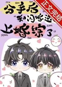 分手后和闪婚总裁上婚综了季澄意全文免费阅读