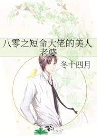 八零之短命大佬的美人老婆小说百度云