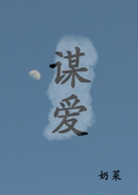 谋爱古言小说全文免费阅读无弹窗