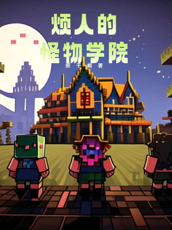 我的世界里面的怪物学院