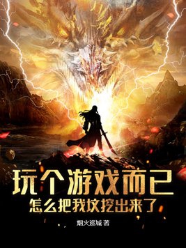 玩个游戏而已,怎么把我坟挖出来了笔趣阁