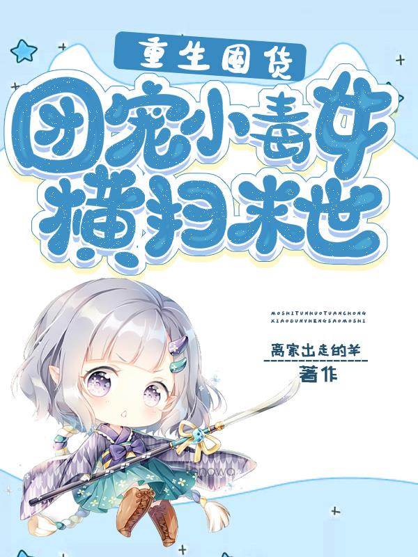 末世重生女强囤货文