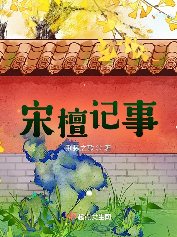 宋檀记事无错字在线阅读全文