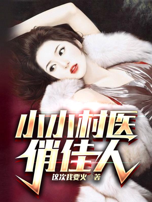 小小村医合集