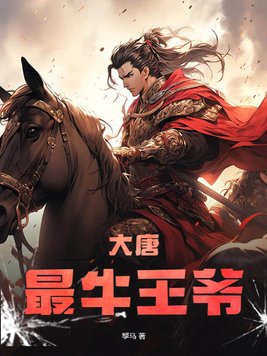 大唐最强长子小说