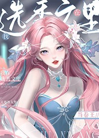 我在选秀文里当卷王TXT