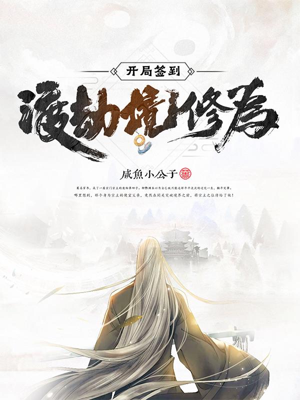 开局签到玄幻小说