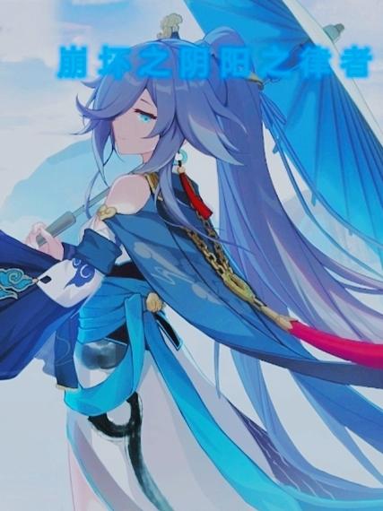 崩坏之天冰律者