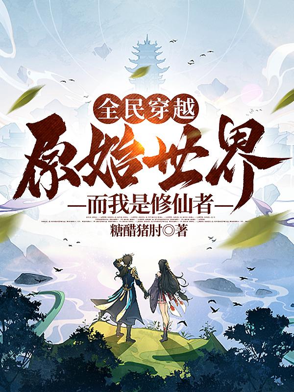 全民穿越原始世界的小说