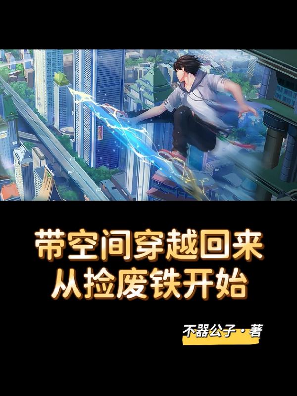 带着空间穿越之废材逆天