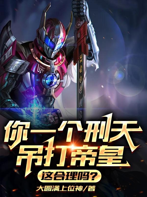 一个刑天暴打帝皇合理吗