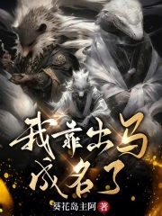 我靠出马成名了类似的小说