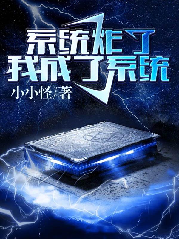 系统炸了我成了系统txt全本下载