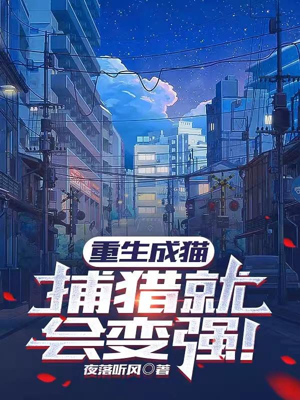 重生成猫捕猎就会变强动漫