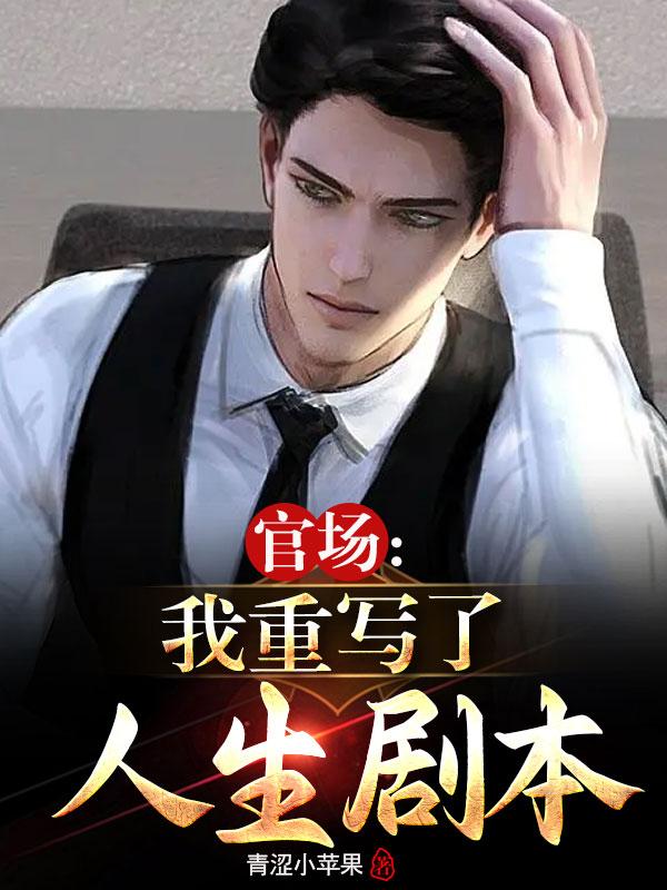 官场我重写了人生剧本周扬杨依依全文