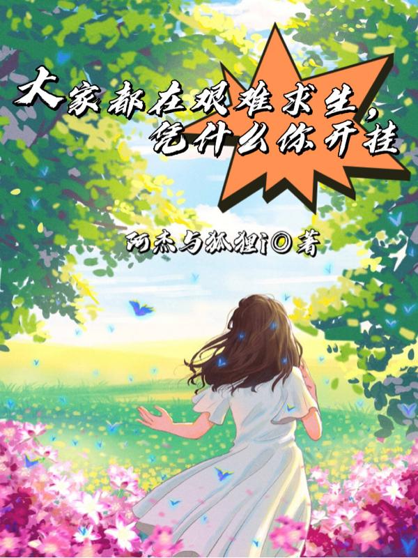 大家都在努力凭什么你扛不住