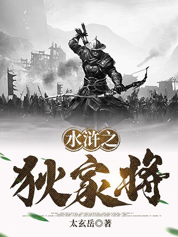水浒之梁山太子小说全文免费阅读