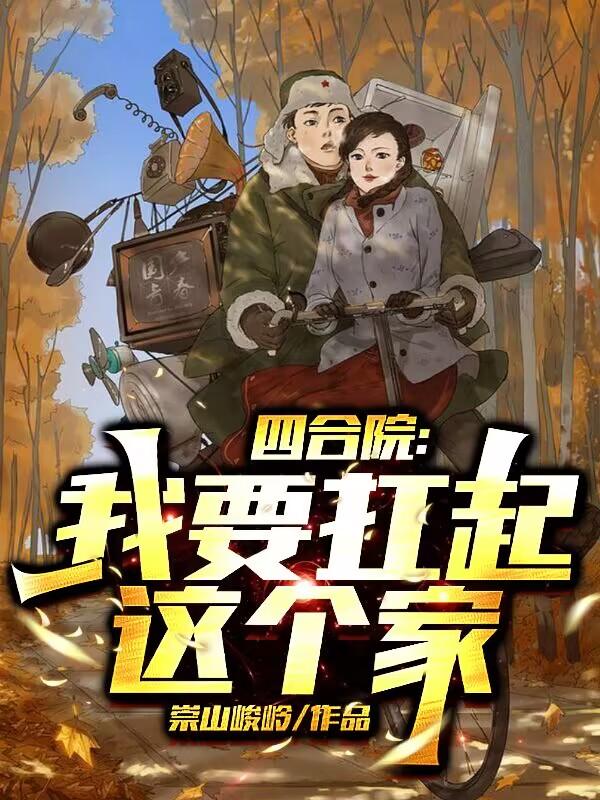 四合院:我要扛起这个家 第706章