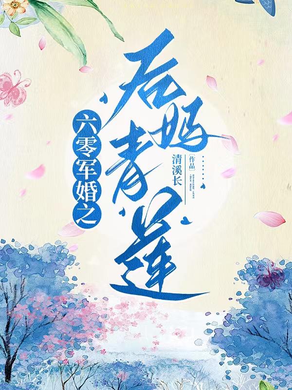 六零军嫂养娃记全文免费阅读