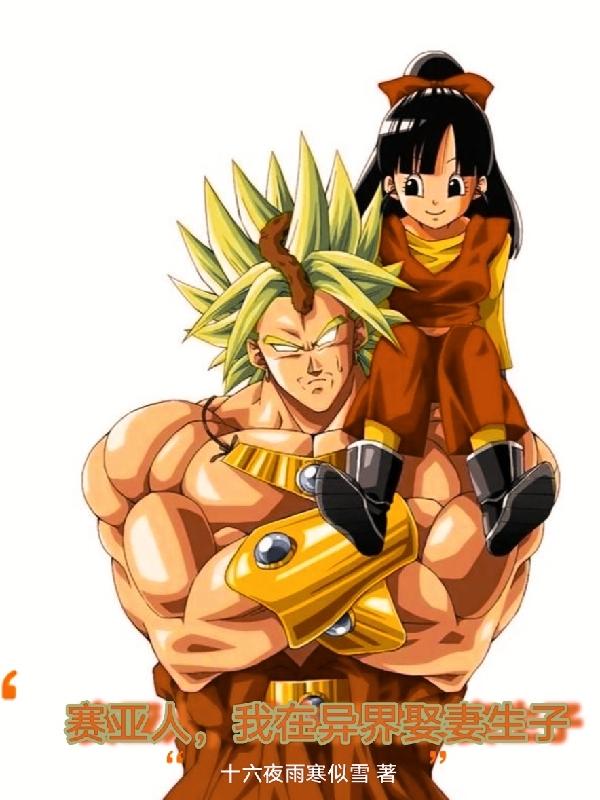 赛亚人穿越异界