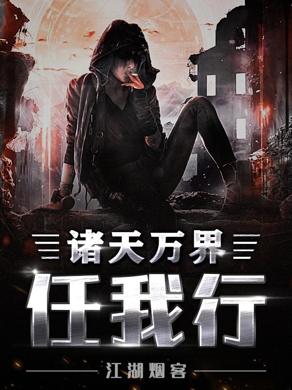 诸天万界最强道尊