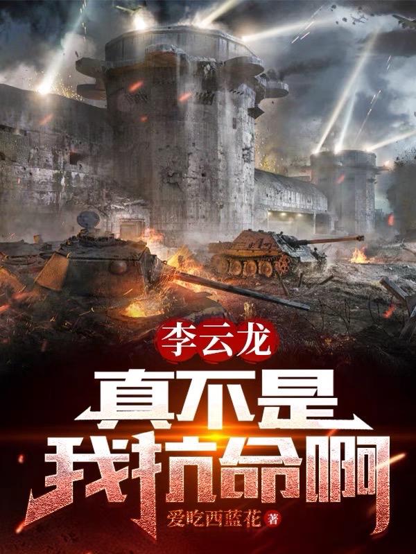 丁伟说李云龙战场抗命