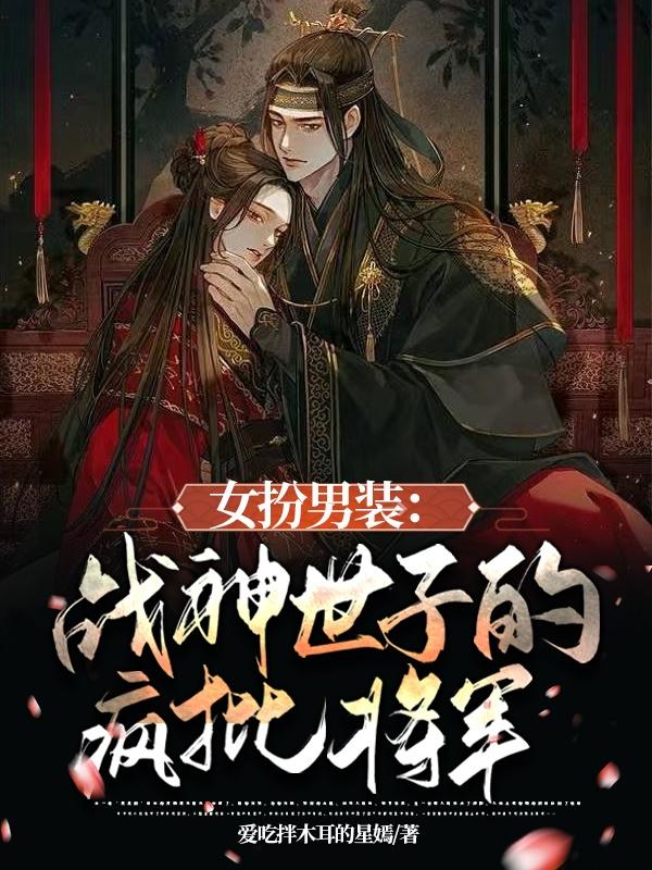 女扮男装将军小说知乎