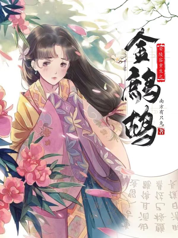 安陵容重生之金鹧鸪梗概