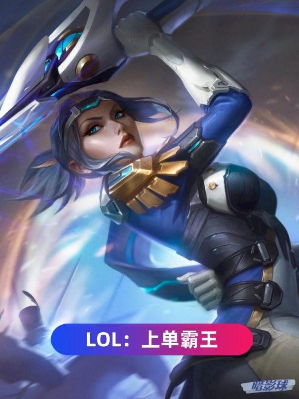 lol上单线霸