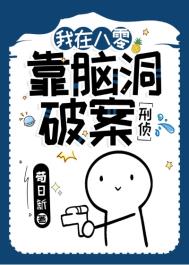 我在80靠脑洞破案