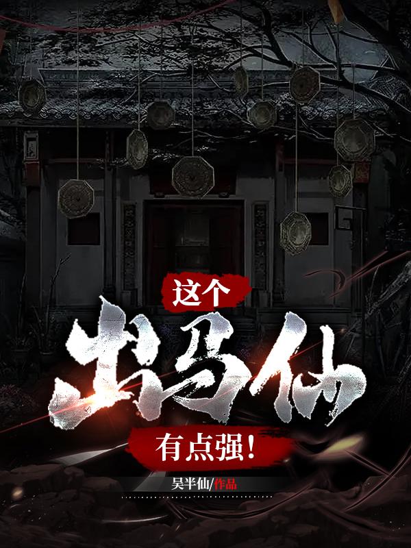 这个出马仙有点强人物介绍