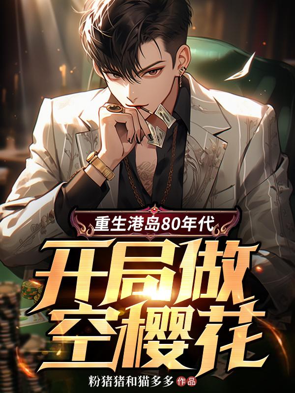 重生港岛买地小说