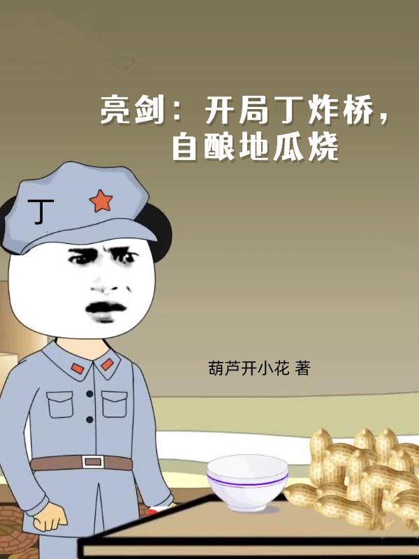 亮剑地瓜烧片段后续