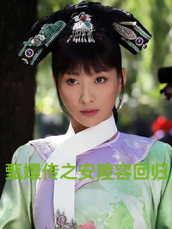 甄嬛传之安陵容重生哪里可以看