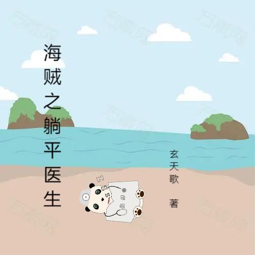 海贼之海军小说
