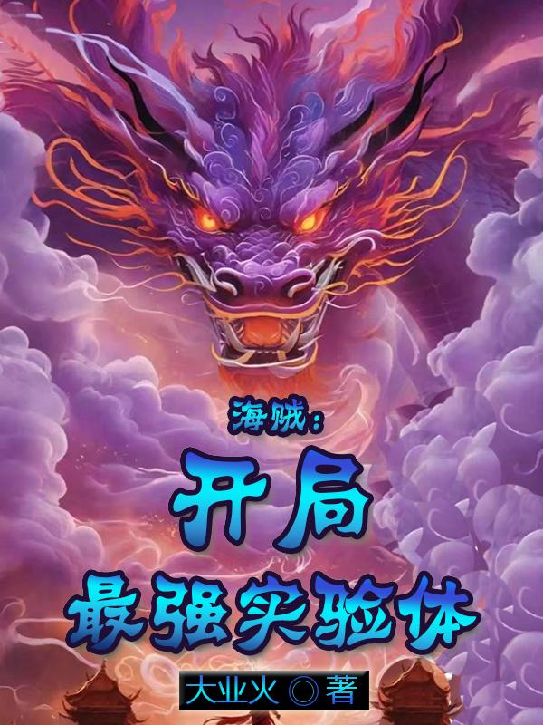 海贼之开局实力超四皇雷走