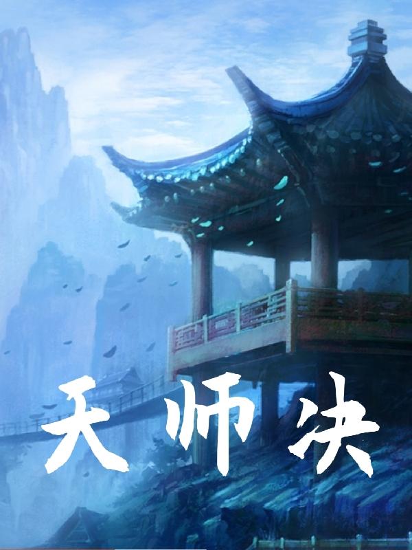 寻龙天师诀