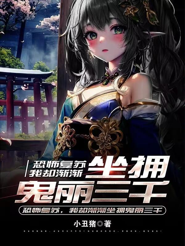 恐怖复苏鬼眼有几层