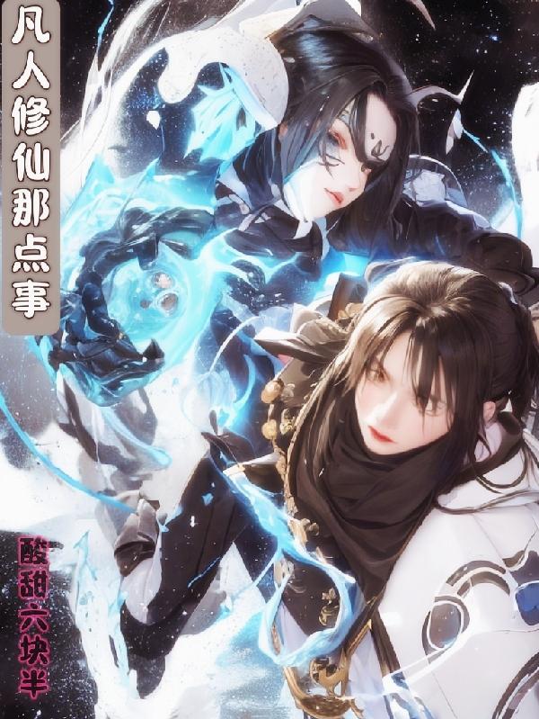 凡人修仙之问鼎巅峰