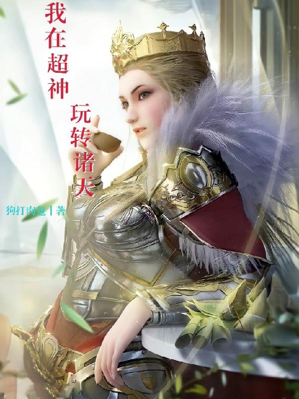我在超神做祖龙 小说免费