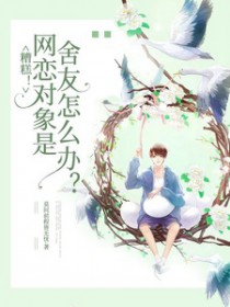 网恋对象是自己舍友