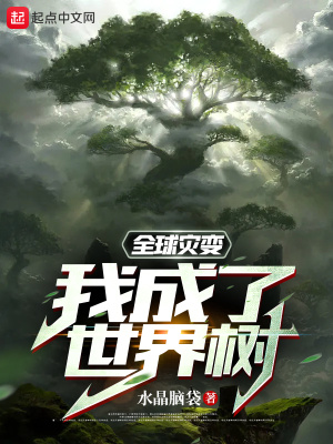 全球灾变我真