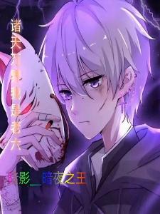 诸天万界之我是天道大爷下载