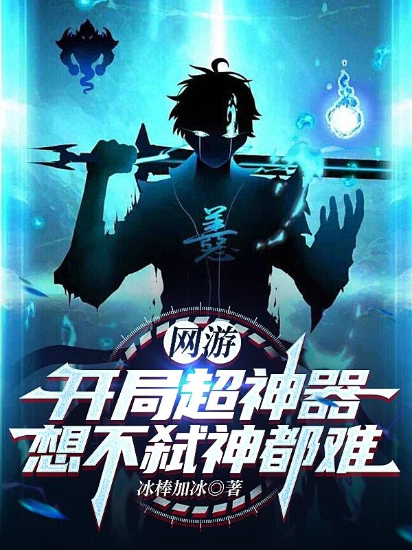 网游:开局超神级职业小说