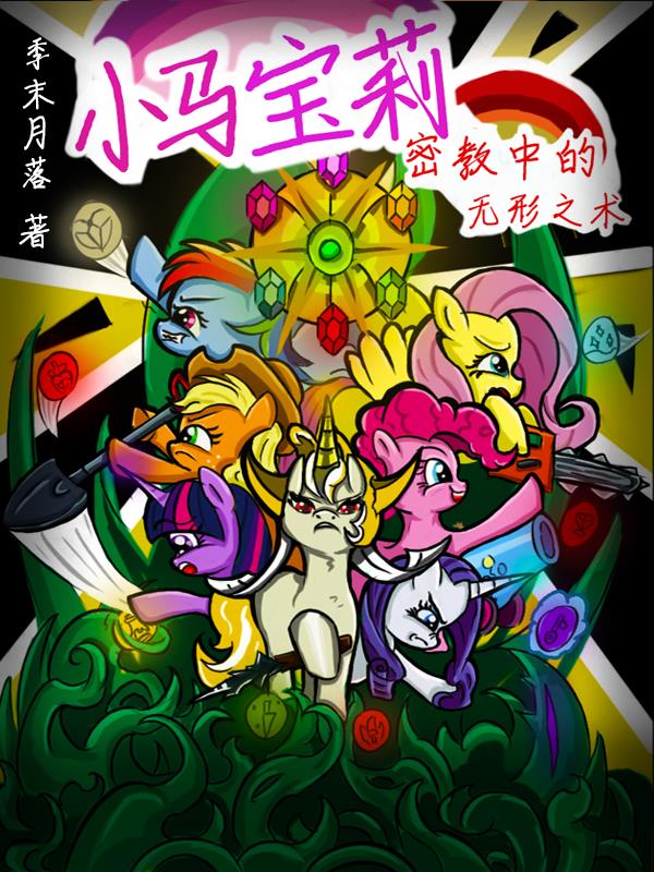 小马宝莉最神秘的小马