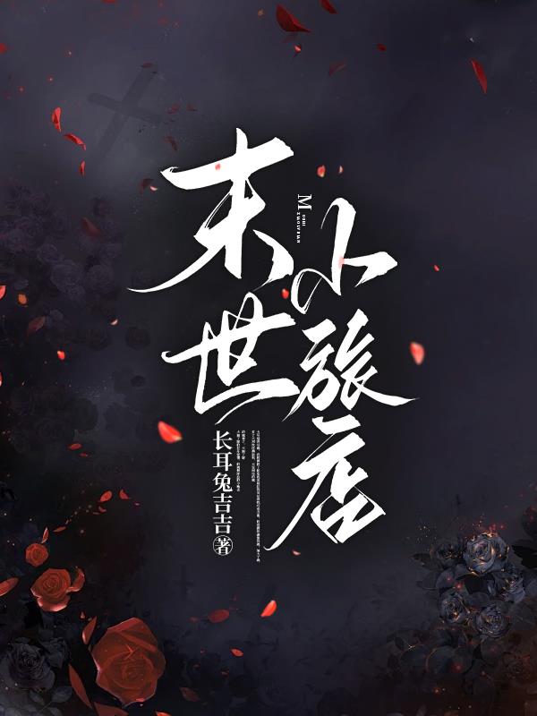 末世小说主角杀伐果断推荐