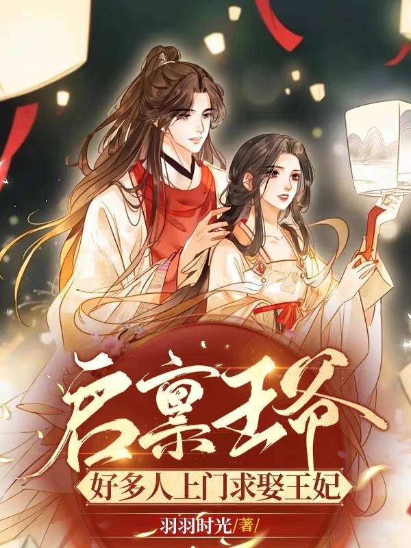 启禀王爷王妃要出墙