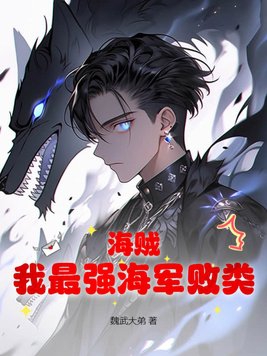 海贼海军最强大将全文阅读