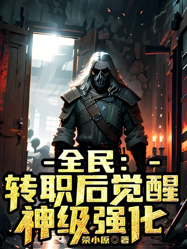 全民转职开局觉醒s级血脉