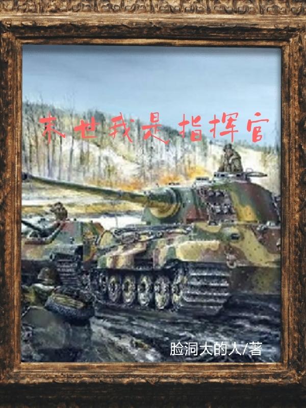 末世指挥官
